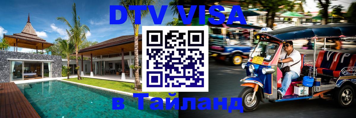 Оформить DTV визу в Тайланд 